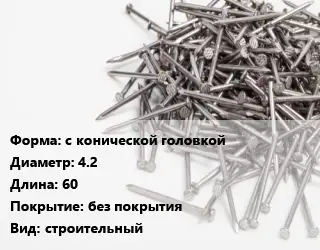 Гвоздь с конической головкой 4.2х60 без покрытия строительный